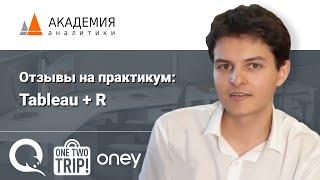 Отзывы о практикуме Tableau + R: QIWI, OneTwoTrip, Электронная Москва, Oney Банк