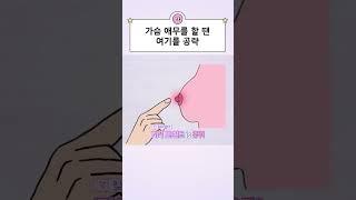 가슴을 만질 땐 여기에 집중하세요!