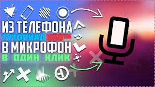 Из Телефона В Микрофон! Лучше, Чем Студийный Микрофон? | Туториал