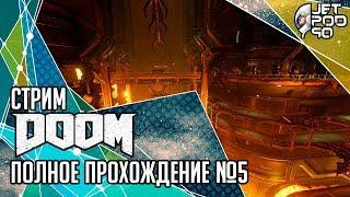 DOOM игра от id Software и Bethesda. СТРИМ с JetPOD90! Полное прохождение на русском, часть №5.