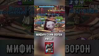 Как вам выживаемость нового мифического ворона ? ‍⬛ #raidshadowlegends #raidsl