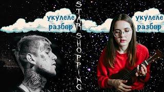 STAR SHOPPING | LIL PEEP | УКУЛЕЛЕ РАЗБОР | NADIA SPERO