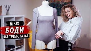 Шью боди из трикотажа (выкройка grasser) / Bodysuit sewing tutorial