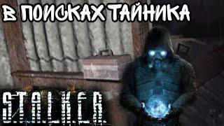 S.T.A.L.K.E.R тень Чернобыля. Прохождение. Часть 3. Поиск тайников