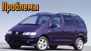 Фольксваген Шаран слабые места | Недостатки и болячки б/у Volkswagen Sharan I