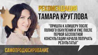 Тамара Круглова: я рекомендую идти на Самопродюсирование!