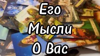 #таро ️ЕГО МЫСЛИ О ВАС?️ #тароонлайн #tarotonline #тарорасклад #tarot