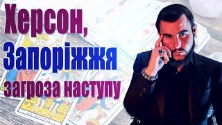 Херсон, Запоріжжя загроза наступу, чи буде мобілізація з 18 років, обіцянки НАТО надати ППО, ЗАГРОЗИ