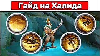 Простой гайд на ХАЛИДА МОБАЙЛ ЛЕГЕНД / MOBILE LEGENDSт