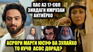 Пас аз 17-соли филми Хазрати Юсуф кихо зиндаву кихо Мурданд? Зиндагии имрузаи Актиёрон!