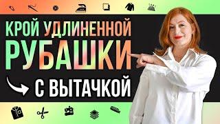 Выкройка рубашки | Крой удлиненной рубашки с вытачкой