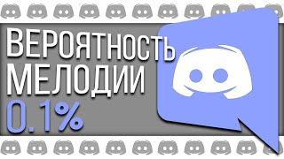 СЕКРЕТНАЯ МЕЛОДИЯ ЗВОНКА В ДИСКОРДЕ КАК ЕЁ ПОЛУЧИТЬ | Как поменять мелодию | BetterDiscord Гайд