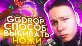 GGDROP СПОСОБ ВЫБИВАТЬ НОЖИ - ПРОМО на БАРАБАН БОНУСОВ