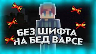 БЕЗ ШИФТА НА БЕД ВАРСЕ! САМЫЙ СЛОЖНЫЙ ЧЕЛЛЕНДЖ!(Hypixel bedwars)