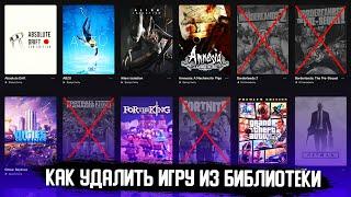 КАК УДАЛИТЬ ИГРУ ИЗ БИБЛИОТЕКИ EPIC GAMES