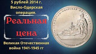 Цена монеты 5 рублей 2014 года. Висло-Одерская операция. Великая Отечественная война 1941-1945 гг.