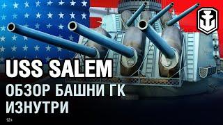 USS Salem. Внутри башни ГК | World of Warships