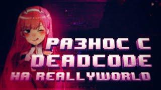 РАЗНОС REALLY WORLDС ЛУЧШИМ ЧИТОМ DEAD CODE 3.8СЛИВ ТОП РП