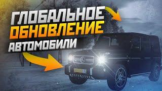 ГЛОБАЛЬНОЕ ОБНОВЛЕНИЕ | АВТОМОБИЛИ В GTA CRMP