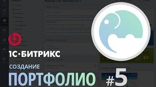 PHP программирование на 1С-Битрикс. Портфолио #5