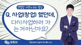 사업(창업)경험이 있는데, 다시 사업하러 가는거 아닙니까?