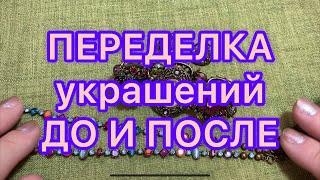 ПЕРЕДЕЛКА УКРАШЕНИЙ. РЕМОНТ и  ВОССТАНОВЛЕНИЕ. СОЗДАНИЕ НОВОГО колье. Larisa Tabashnikova. 12/07/21