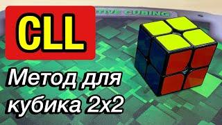 CLL Обучение // Как собирать кубик 2х2 за 3 СЕКУНДЫ? 