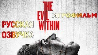 The Evil Within — Игрофильм [Русская Озвучка] Весь Сюжет Все сцены [All Cutscenes]