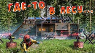 RUST - ТАКОЙ ДОМ В ЛЕСУ СЛОЖНО ЗАМЕТИТЬ, НО ЕЩЁ ТЯЖЕЛЕЕ ЕГО ЗАРЕЙДИТЬ.