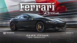 Ferrari Roma - Даже лучше, чем нам обещали. Замер, обзор. | DT TestDrive |