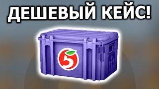 ЧТО ВНУТРИ САМОГО ДЕШЕВОГО КЕЙСА В CS:GO?