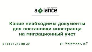 Какие необходимы документы для постановки иностранца на миграционный учет