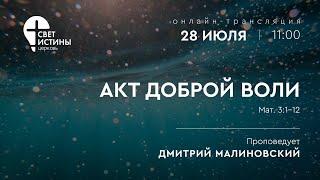 28.07.2024  АКТ ДОБРОЙ ВОЛИ  I  Дмитрий Малиновский  I  Церковь Свет Истины