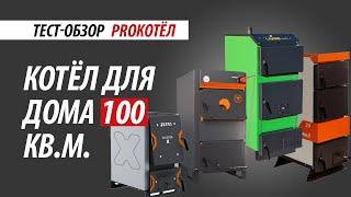 Отопление дома на 100 кв. м. | Тест - обзор твердотопливных котлов Тепловъ, Зота, Lavoro, Tis.