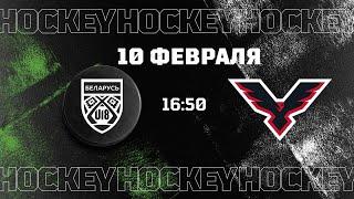 Беларусь U18 – Пинские ястребы | 10.02.2022 | Товарищеский матч