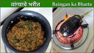 चमचमीत वांग्याचे भरीत | Vangyache Bharit | How To Make Baingan Bharta | Mumbai Kitchen