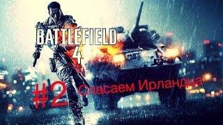 Battlefield 4 Спасаем ирландца