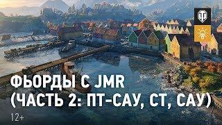 Фьорды с JMR (часть 2: ПТ-САУ, СТ, САУ)