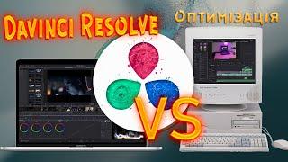 Davinci Resolve Оптимізація для слабих і не слабих  ПК