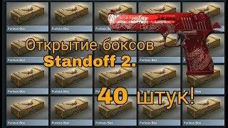  STANDOFF 2 ОТКРЫТИЕ 40-ка БОКСОВ! Выбил что-то ценное ?