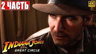 ПРОХОЖДЕНИЕ INDIANA JONES AND THE GREAT CIRCLE [4K]  Часть 2  На Русском  Индиана Джонс на ПК