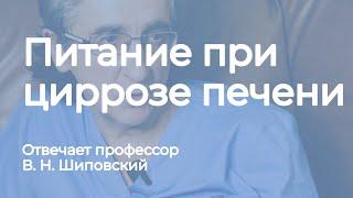 Питание при циррозе печени