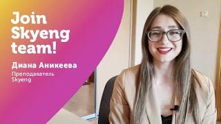 ИНТЕРАКТИВНАЯ ПЛАТФОРМА и СОВРЕМЕННАЯ МЕТОДИКА для УЧИТЕЛЯ I Join Skyeng Team I Выпуск#10 I Skyteach