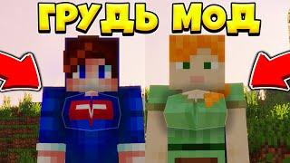 КАК СМЕНИТЬ СВОЙ ПОЛ В МАЙНКРАФТЕ? МОД ДОБАВЛЯЕТ ИГРОКАМ ЖЕНСКУЮ ГРУДЬ! WILDFIRE FEMALE GENDER MOD!