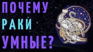 РАК САМЫЙ УМНЫЙ ЗНАК ЗОДИАКА? ТОП 7 ПРИЧИН!