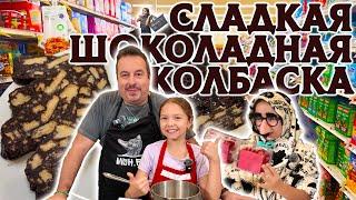 Сладкая шоколадная колбаска. Мой семейный рецепт.