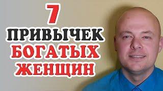 Как стать богатой женщиной?  7 привычек богатых женщин, богатых людей.