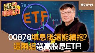 【精彩片段】00878填息後還能續抱？用「這兩招」選高股息ETF！#財經鈔能力 #趙慶翔 #林正峰 20250218