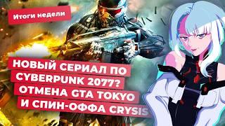 GTA Tokyo и Crysis Next, Cyberpunk 2077 и The Witcher, Space Marine 2, Alan Wake! Итоги недели 30.08