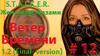 S.T.A.L.K.E.R. Ветер времени # 12. Тайны подземелья.